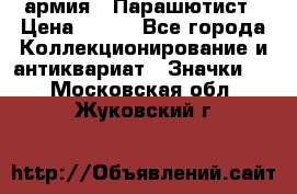1.1) армия : Парашютист › Цена ­ 690 - Все города Коллекционирование и антиквариат » Значки   . Московская обл.,Жуковский г.